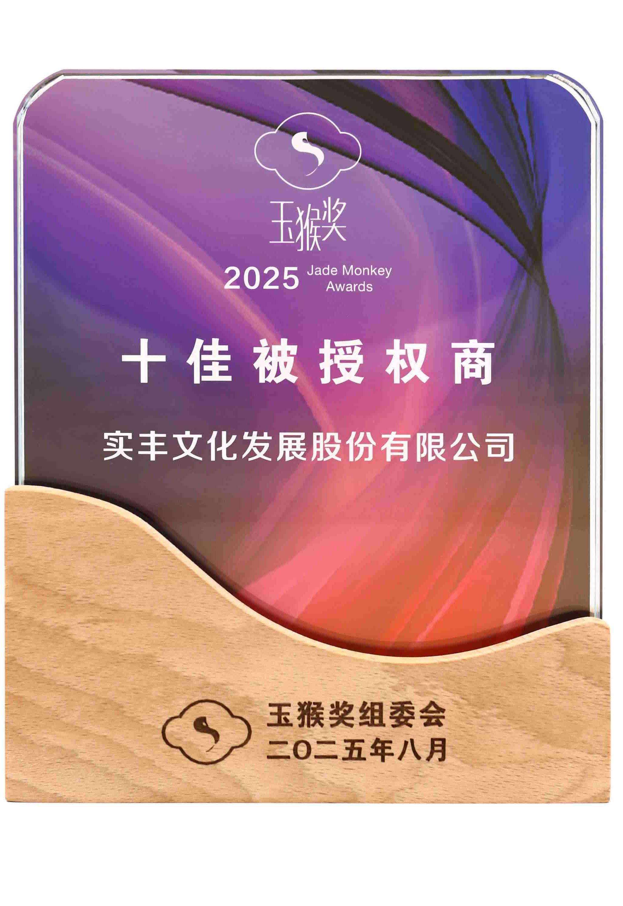 玉猴奖十佳被授权商